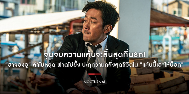 จุดจบความแค้นจะสิ้นสุดที่นรก! “ฮาจองอู” ล่าไม่หยุด ฟาดไม่ยั้ง ปะทุความคลั่งสุดชีวิตใน “Nocturnal แค้นนี้เอาให้น็อก” 13 มีนาคมนี้ ในโรงภาพยนตร์